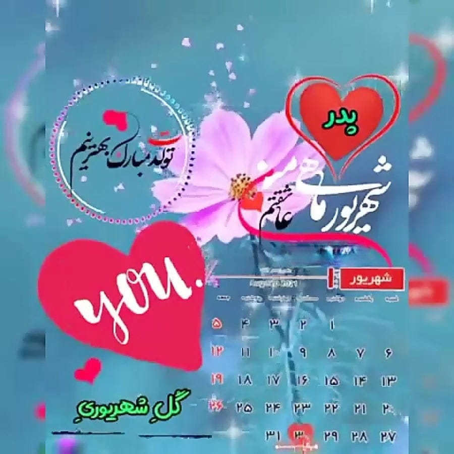 تبریک تولد پدر شهریوری (40 متن پدر تولدت مبارک شهریور ماهی)