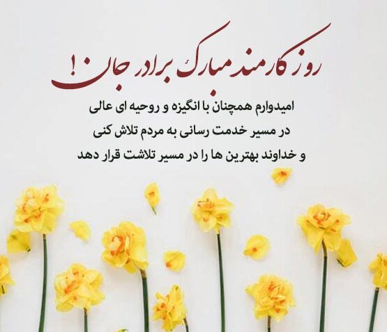 تبریک روز کارمند ۱۴۰۳ با متن رسمی، جملات ادبی و اشعار + عکس نوشته