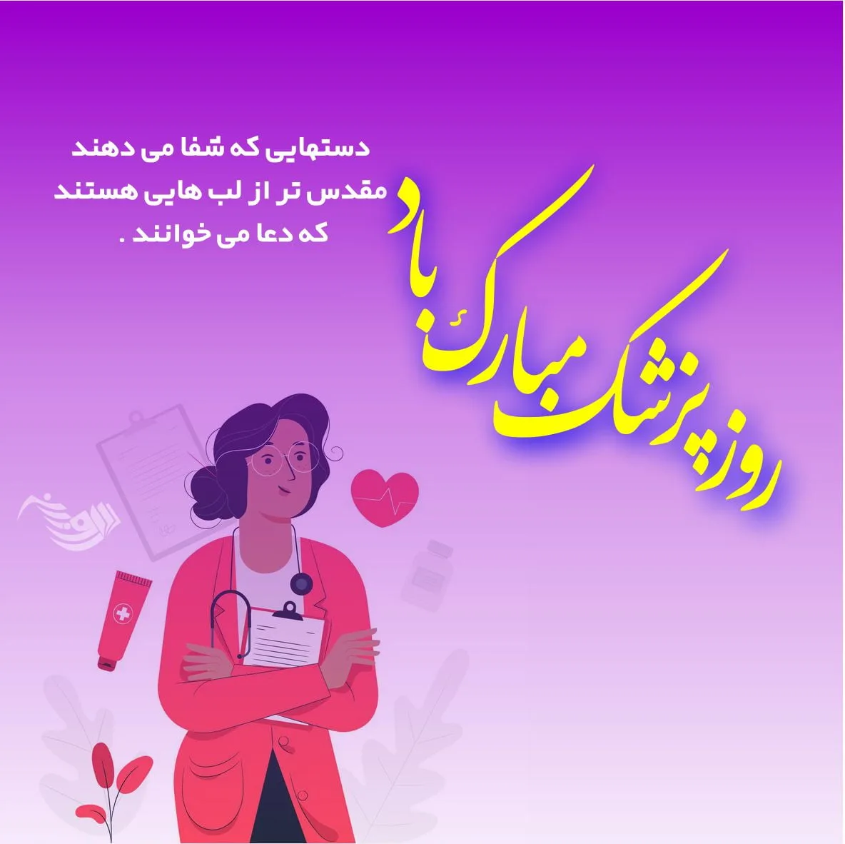 متن تبریک روز پزشک 1403 + جملات ادبی زیبا صمیمانه برای روز پزشک یک شهریور