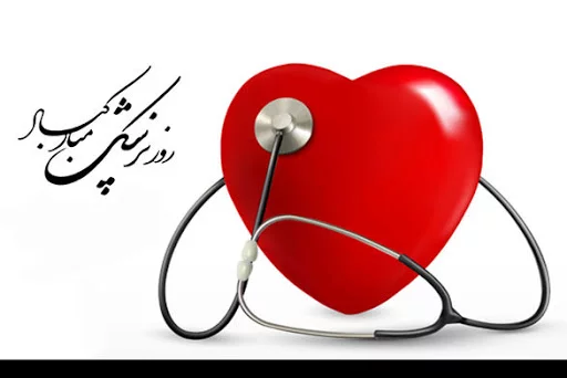 متن تبریک روز پزشک 1403 + جملات ادبی زیبا صمیمانه برای روز پزشک یک شهریور