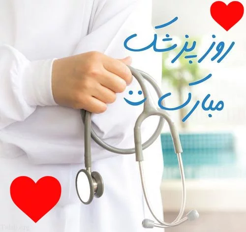 متن تبریک روز پزشک 1403 + جملات ادبی زیبا صمیمانه برای روز پزشک یک شهریور
