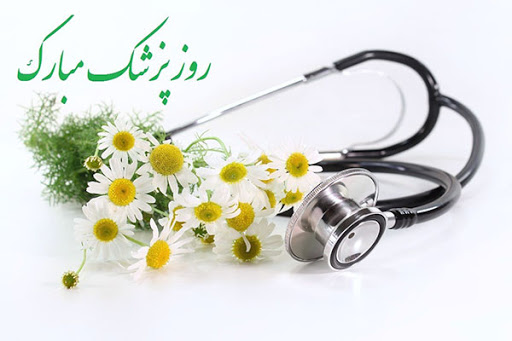 متن تبریک روز پزشک 1403 + جملات ادبی زیبا صمیمانه برای روز پزشک یک شهریور