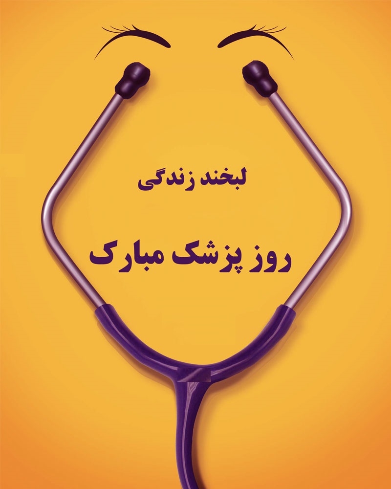 متن تبریک روز پزشک 1403 + جملات ادبی زیبا صمیمانه برای روز پزشک یک شهریور