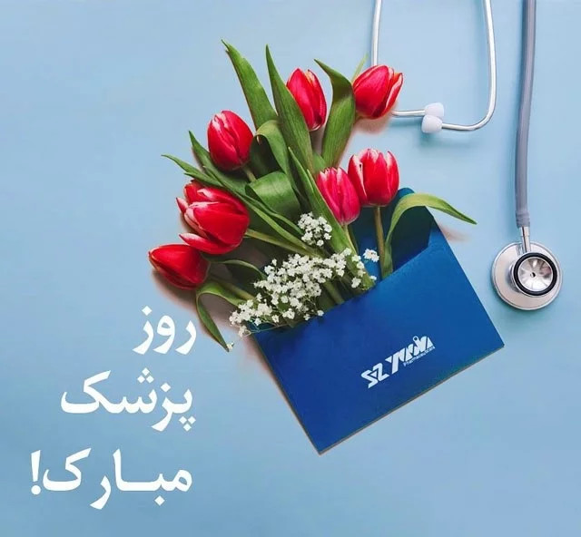 متن تبریک روز پزشک 1403 + جملات ادبی زیبا صمیمانه برای روز پزشک یک شهریور
