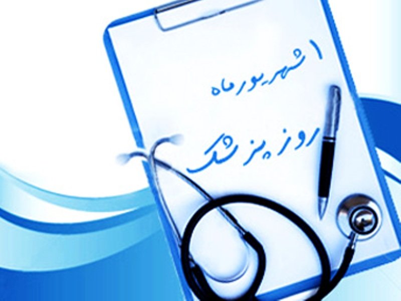 متن تبریک روز پزشک 1403 + جملات ادبی زیبا صمیمانه برای روز پزشک یک شهریور