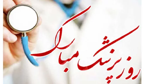 متن تبریک روز پزشک 1403 + جملات ادبی زیبا صمیمانه برای روز پزشک یک شهریور