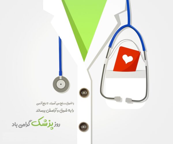 متن تبریک روز پزشک 1403 + جملات ادبی زیبا صمیمانه برای روز پزشک یک شهریور