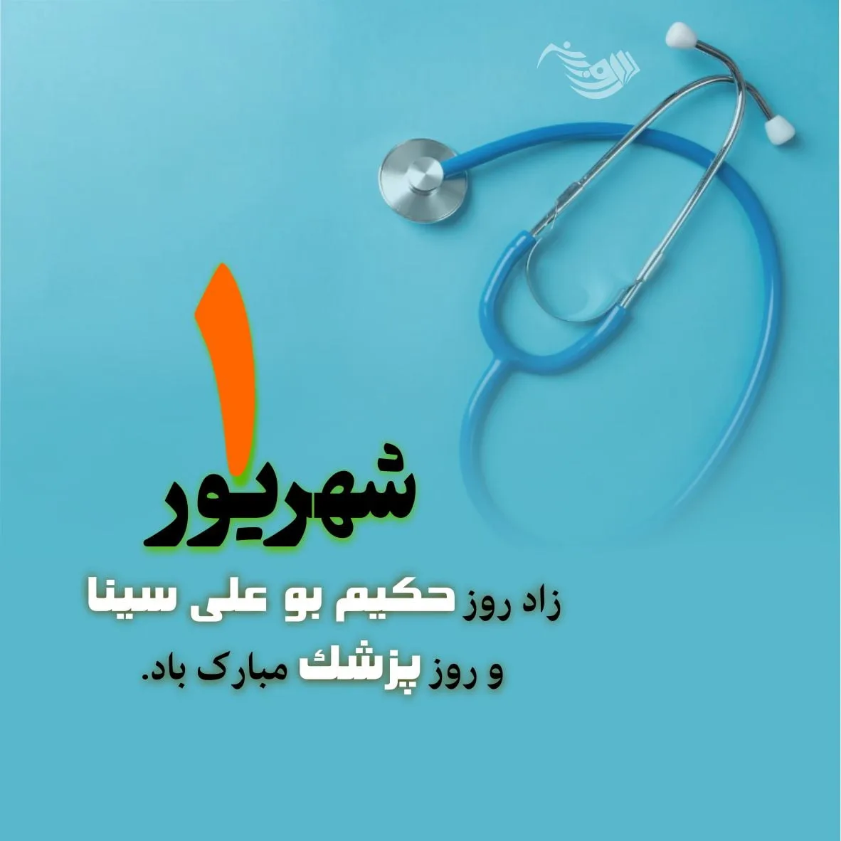 جملات تبریک روز پزشک ۱۴۰۳ با متن رسمی و ادبی زیبا با عکس نوشته