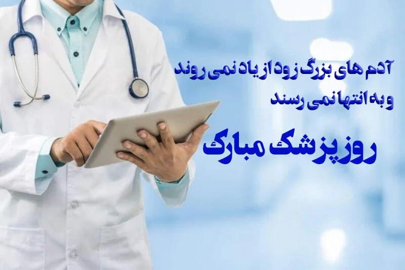 جملات تبریک روز پزشک ۱۴۰۳ با متن رسمی و ادبی زیبا با عکس نوشته