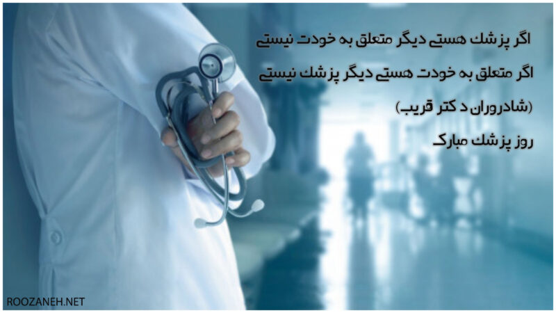 جملات تبریک روز پزشک ۱۴۰۳ با متن رسمی و ادبی زیبا با عکس نوشته
