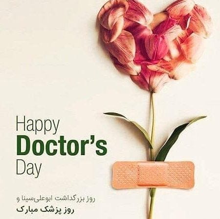 تبریک روز پزشک به دوست و رفیق {30 متن و جملات روزت مبارک دکتر}