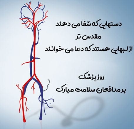 تبریک روز پزشک به دوست و رفیق {30 متن و جملات روزت مبارک دکتر}
