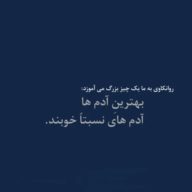 جملات روانشناسی سنگین و تخصصی (15 متن سنگین روانی)
