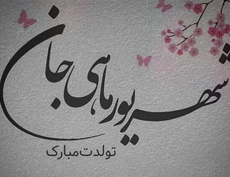 متن رسمی و ادبی تبریک تولد شهریور ماهی + پیام های زیبا برای متولدین شهریور
