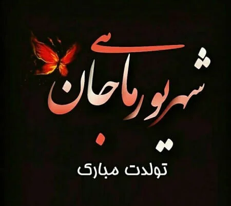 متن رسمی و ادبی تبریک تولد شهریور ماهی + پیام های زیبا برای متولدین شهریور