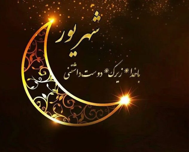 متن رسمی و ادبی تبریک تولد شهریور ماهی + پیام های زیبا برای متولدین شهریور