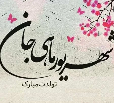 متن رسمی و ادبی تبریک تولد شهریور ماهی + پیام های زیبا برای متولدین شهریور