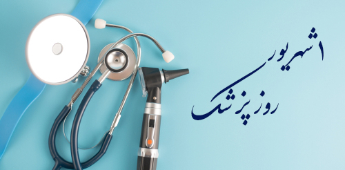 دلنوشته روز پزشک با متن های جذاب و خواندنی در مورد پزشکان