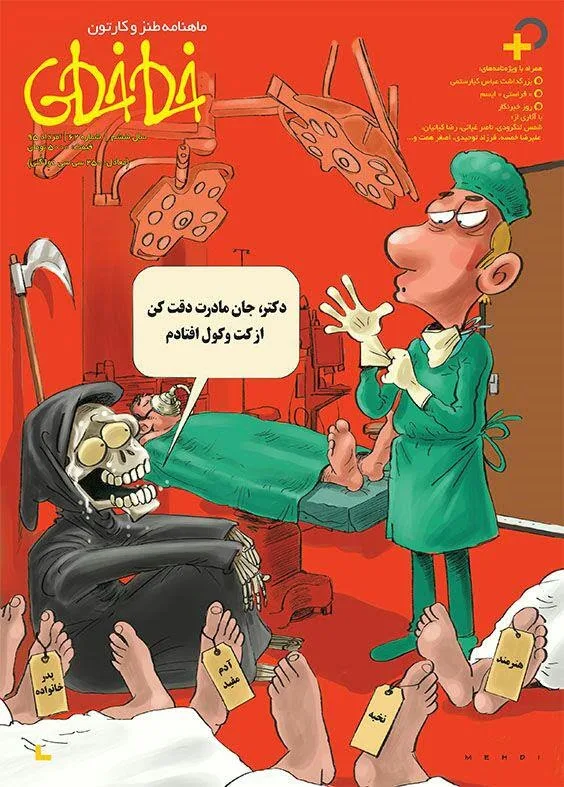 متن طنز روز پزشک و جوک پزشکی؛ کاریکاتورهای روز پزشک