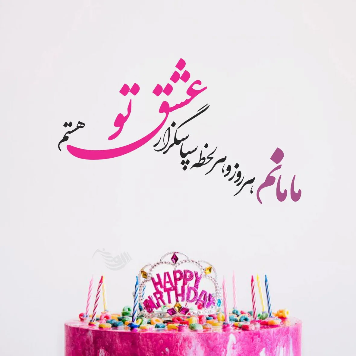 جملات تبریک تولد مادر + متن های خاص عاشقانه و زیبای تبریک تولد مامان