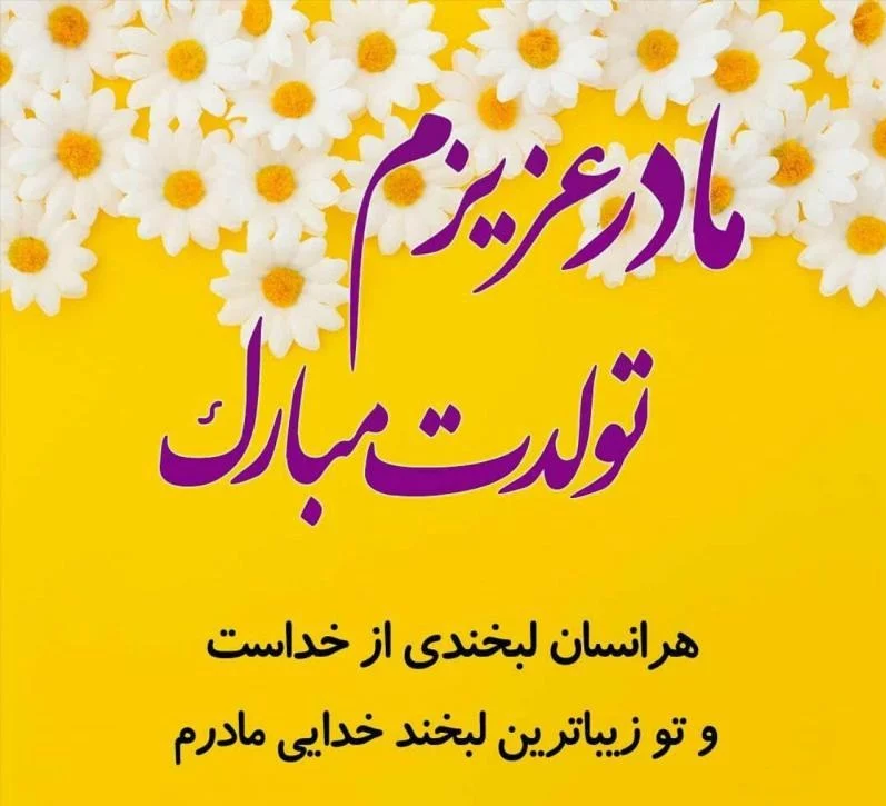 جملات تبریک تولد مادر + متن های خاص عاشقانه و زیبای تبریک تولد مامان