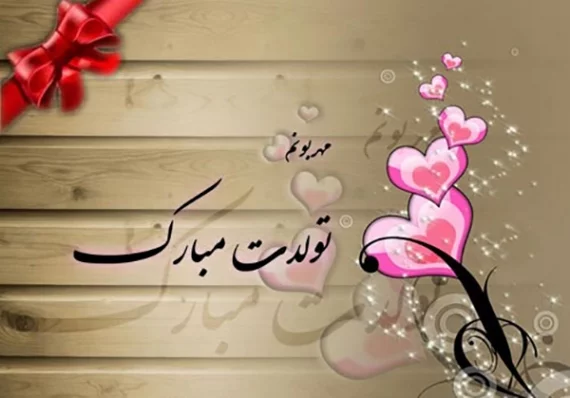 جملات تبریک تولد مادر + متن های خاص عاشقانه و زیبای تبریک تولد مامان