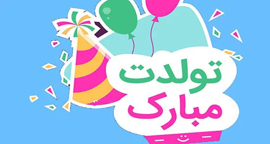 جملات تبریک تولد مادر + متن های خاص عاشقانه و زیبای تبریک تولد مامان