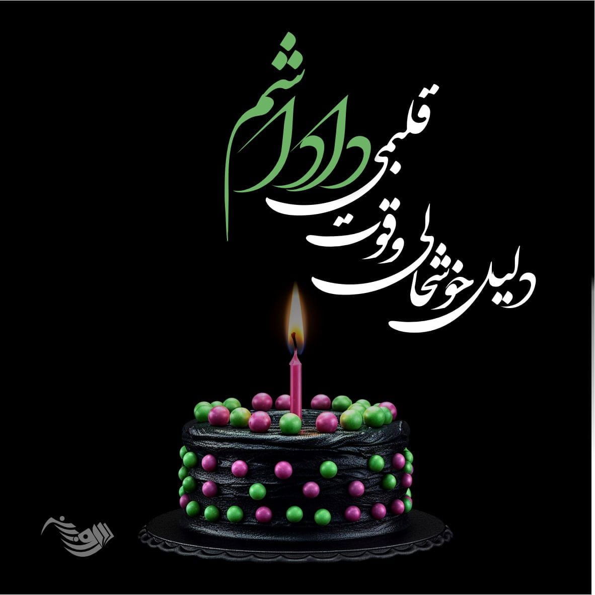 متن تبریک تولد داداش + تبریک سالروز تولد برادر کوچکتر و بزرگتر از راه دور