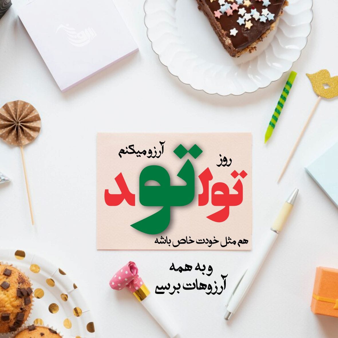 متن تبریک تولد داداش + تبریک سالروز تولد برادر کوچکتر و بزرگتر از راه دور