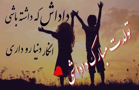 متن تبریک تولد داداش + تبریک سالروز تولد برادر کوچکتر و بزرگتر از راه دور