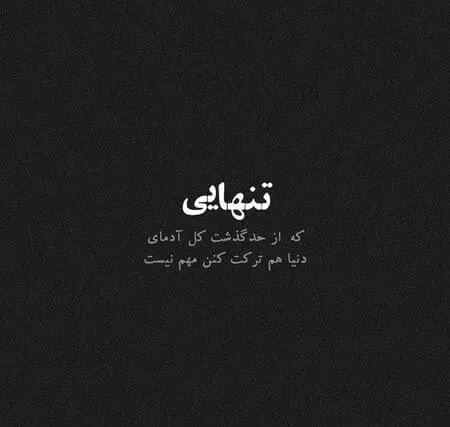 بیو مخاطب خاص و مخاطب دار؛ 40 جملات عمیق و با معنی بیو