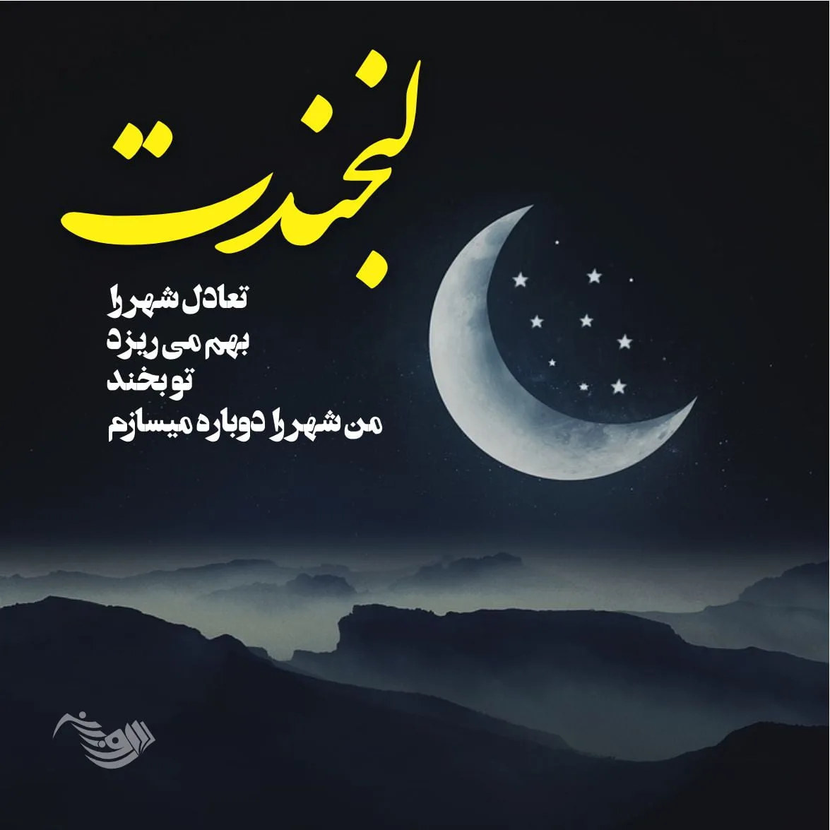 شعر عاشقانه شاد؛ مجموعه اشعار عاشقانه زیبا برای عشقم