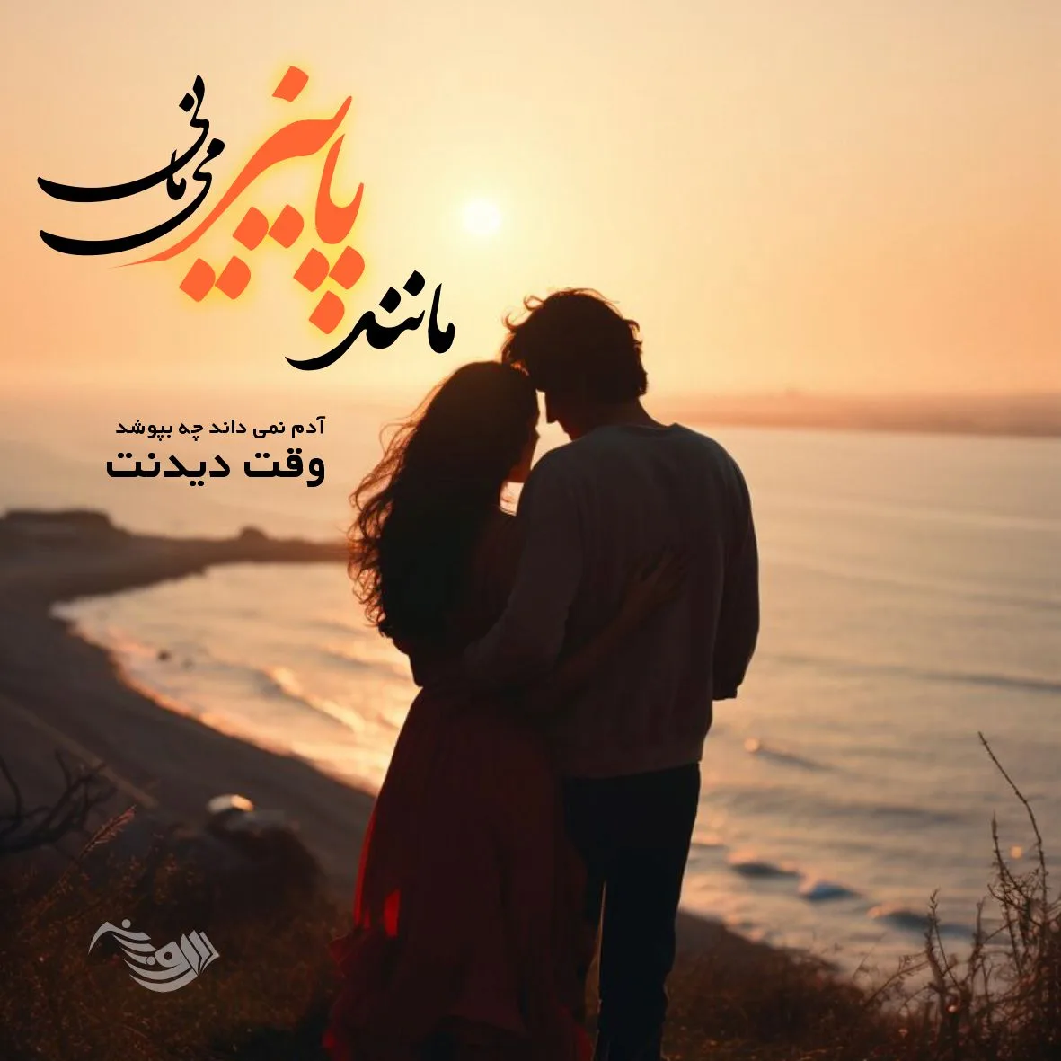 شعر عاشقانه شاد؛ مجموعه اشعار عاشقانه زیبا برای عشقم