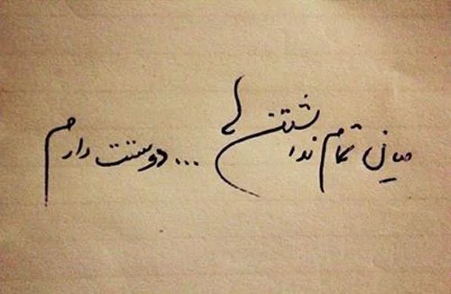 شعر عاشقانه شاد؛ مجموعه اشعار عاشقانه زیبا برای عشقم