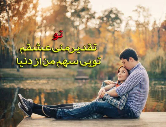 شعر عاشقانه شاد؛ مجموعه اشعار عاشقانه زیبا برای عشقم