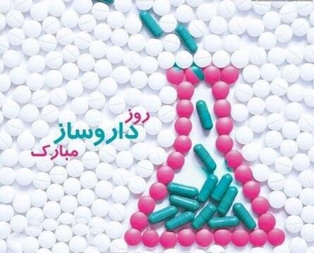 تبریک روز داروساز با جملات رسمی و اشعار با عکس نوشته