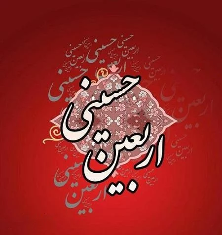 متن تسلیت اربعین حسینی؛ پیامک، جملات و اس ام اس تسلیت اربعین