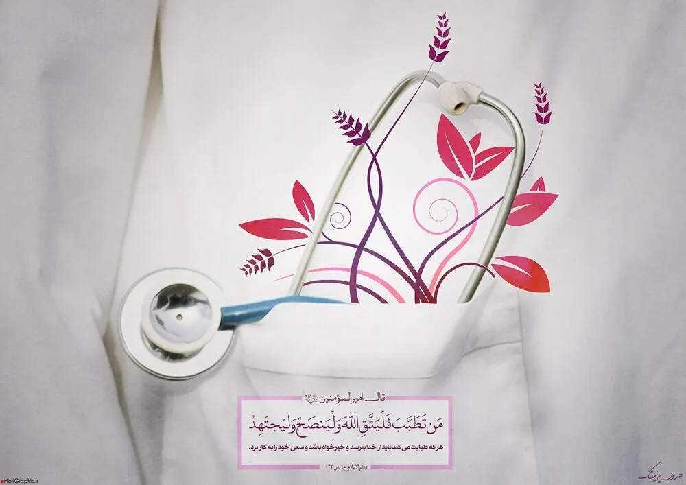 تبریک روز پزشک به خواهر 1403 / جملات صمیمانه و ادبی روز پزشک