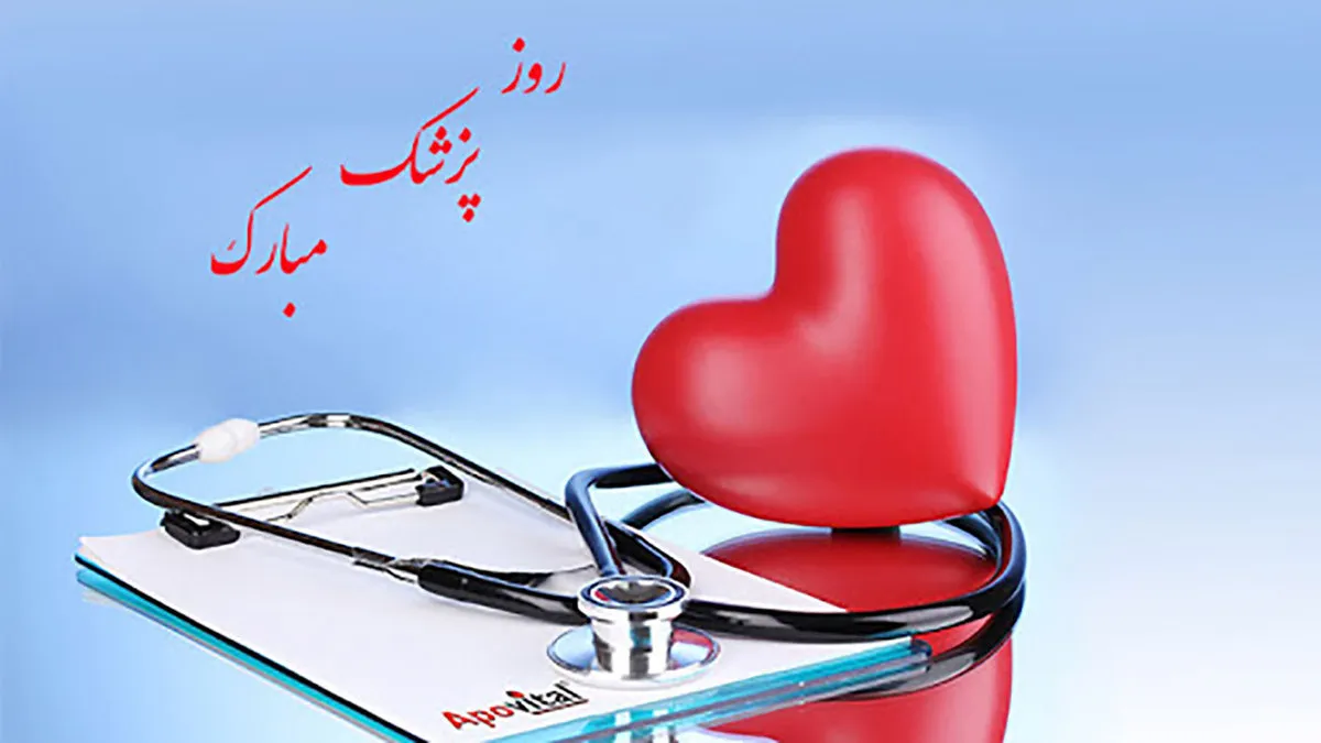 تبریک روز پزشک به برادر { 20 متن قشنگ تقدیم به برادر دکتر }