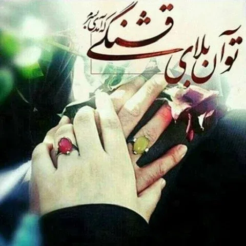 جملات عاشقانه مذهبی برای معشوق و عاشق (30 متن رمانتیک مذهبی)