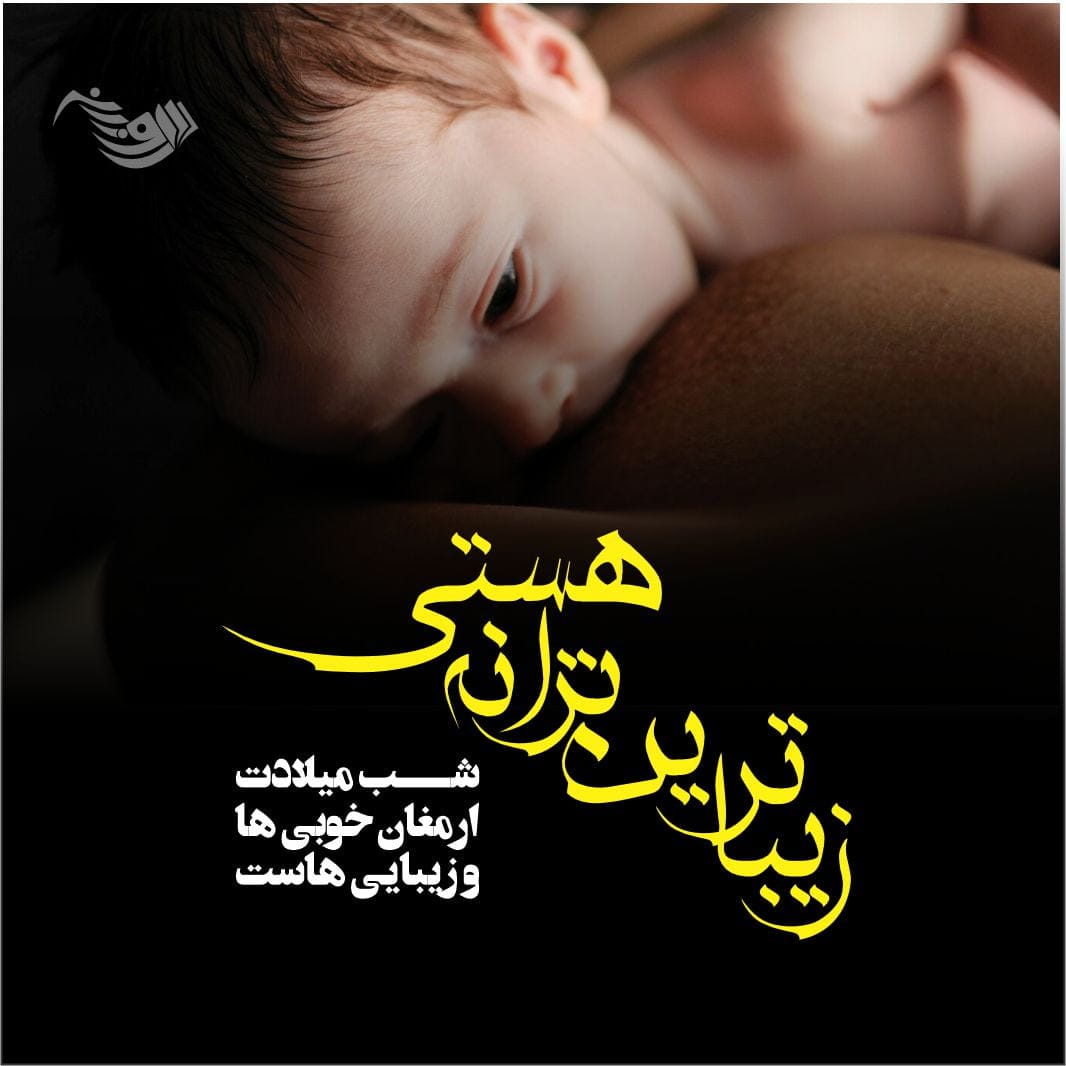 متن تبریک تولد پسرم + جملات زیبای تبریک فرزند پسر از طرف پدر و مادر