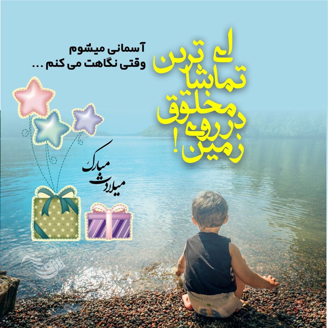متن تبریک تولد پسرم + جملات زیبای تبریک فرزند پسر از طرف پدر و مادر