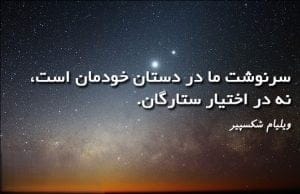 متن و جملات زیبا درباره ستاره ها / شعر احساسی درباره ستاره شب