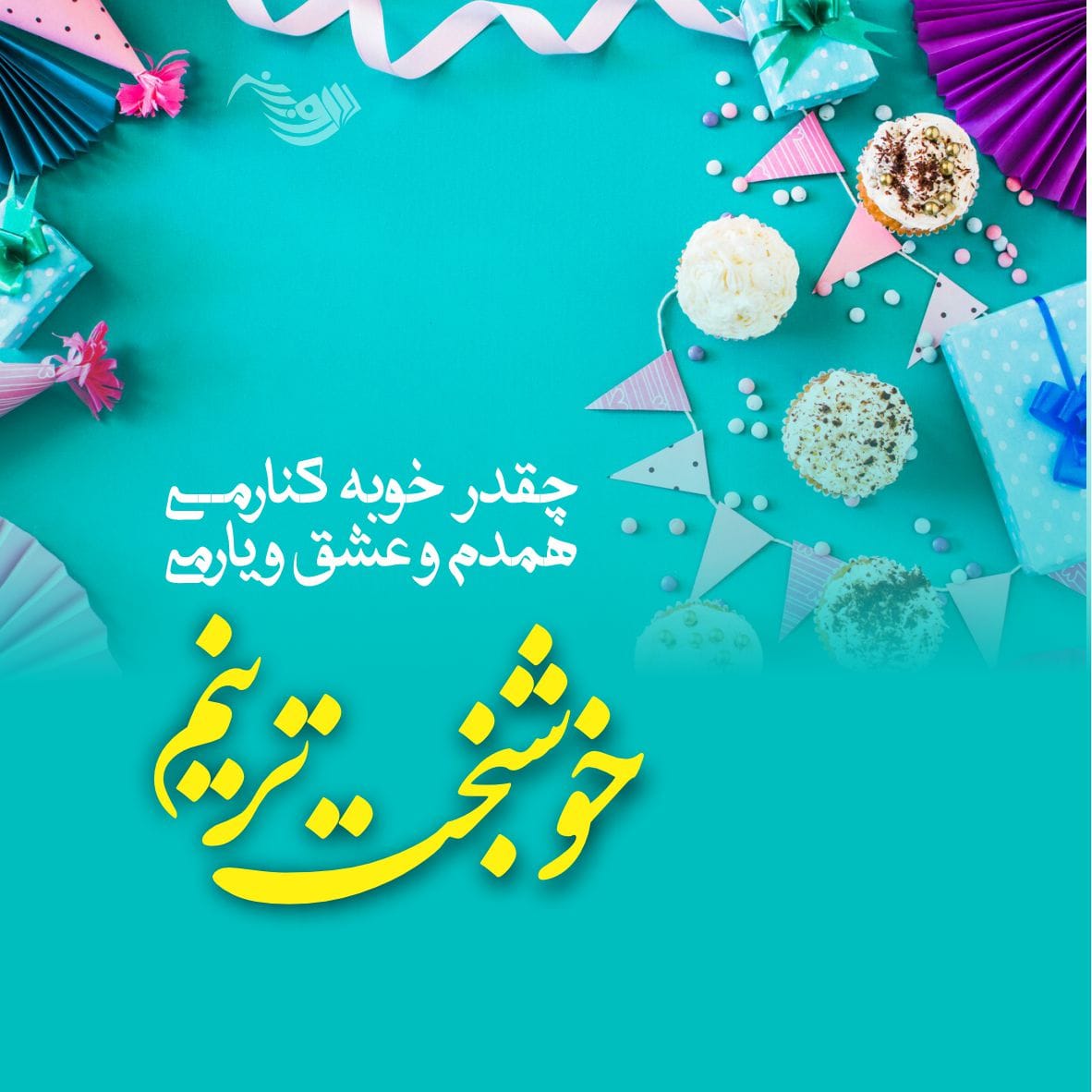 کپشن تبریک تولد همسر و عشق + متن تبریک تولد همسر عاشقانه خاص برای پروفایل