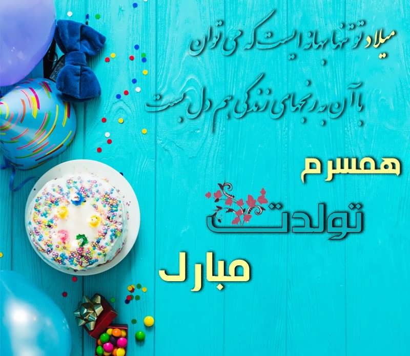 کپشن تبریک تولد همسر و عشق + متن تبریک تولد همسر عاشقانه خاص برای پروفایل
