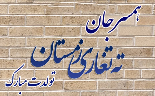 کپشن تبریک تولد همسر و عشق + متن تبریک تولد همسر عاشقانه خاص برای پروفایل