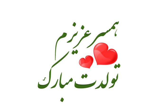 کپشن تبریک تولد همسر و عشق + متن تبریک تولد همسر عاشقانه خاص برای پروفایل