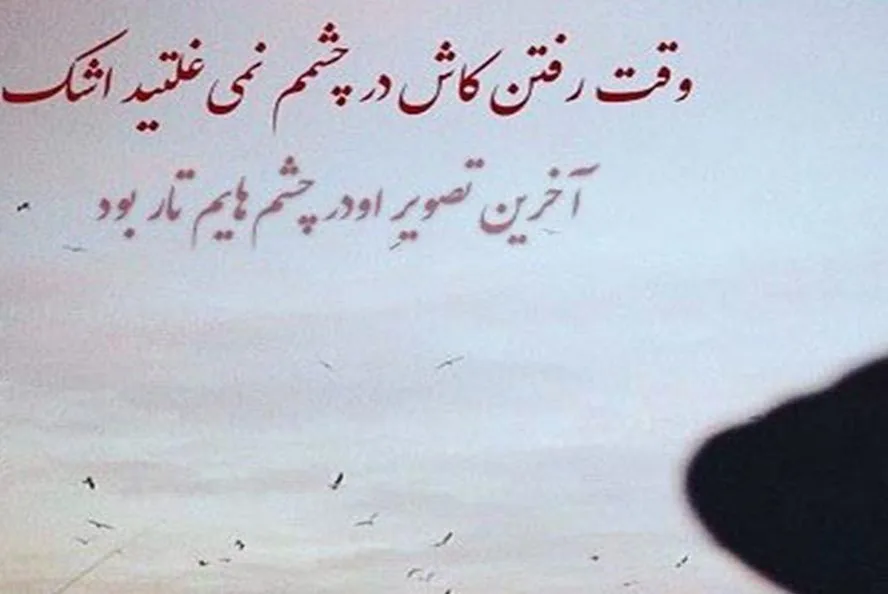 متن خداحافظی با عزیز از دست رفته / 40 جمله غمگین برای عزیز فوت شده