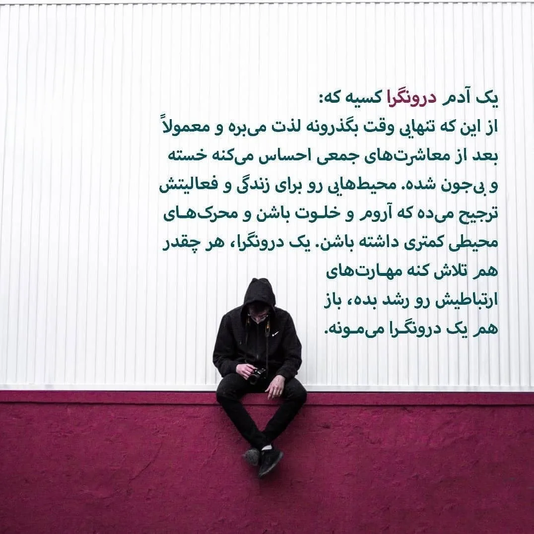 بیو مخصوص درونگراها / 150 متن کوتاه و زیبای درونگرایی بیو