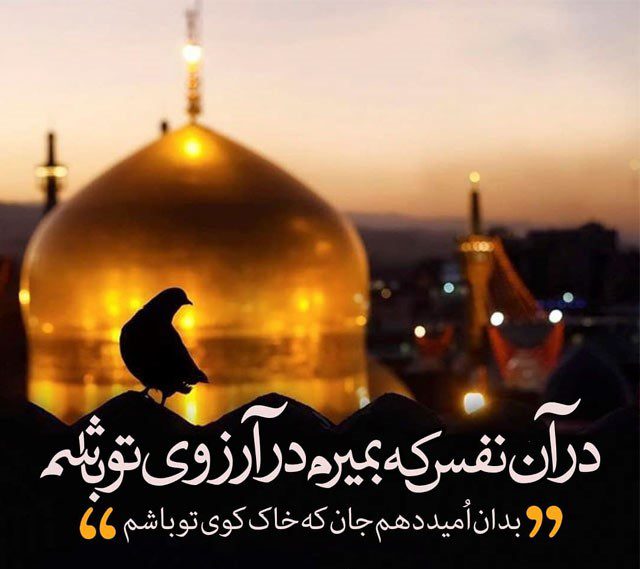 متن تسلیت شهادت امام رضا (ع) + اشعار و جملات سوزناک شهادت امام هشتم